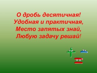 Презентация по математике на тему Сложение и вычитание десятичных дробей