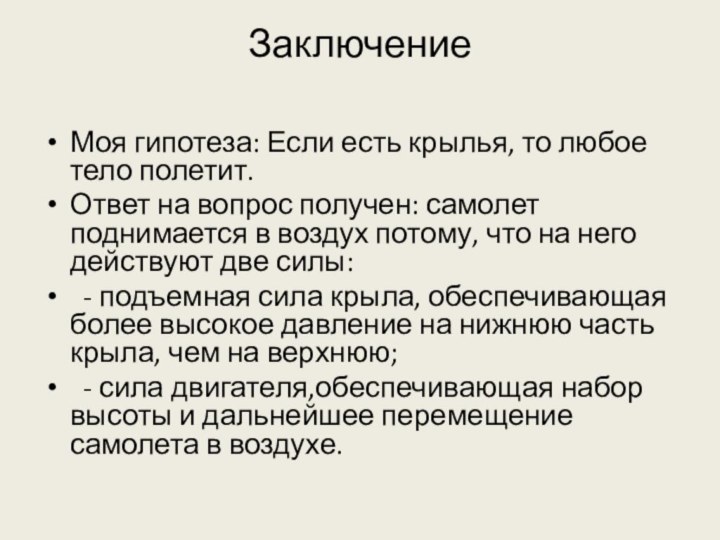 Заключение Моя гипотеза: Если есть крылья, то любое тело полетит.Ответ на вопрос