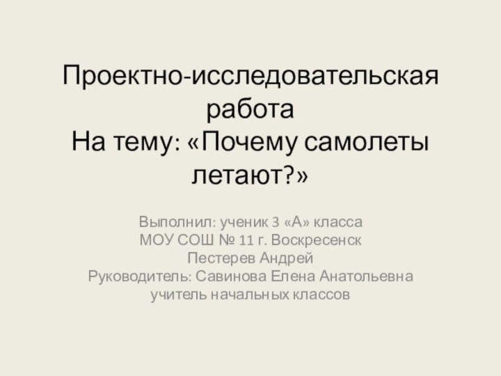 Проектно-исследовательская работа На тему: «Почему самолеты летают?»  Выполнил: ученик 3 «А»