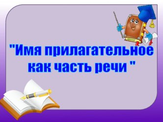 Презентация к уроку русского языка на тему Имя прилагательное как часть речи (4 класс)