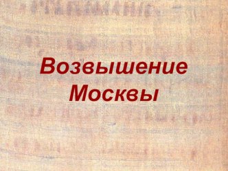 Возвышение Москвы