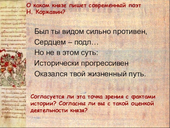 Был ты видом сильно противен,Сердцем – подл…Но не в этом суть:Исторически прогрессивенОказался