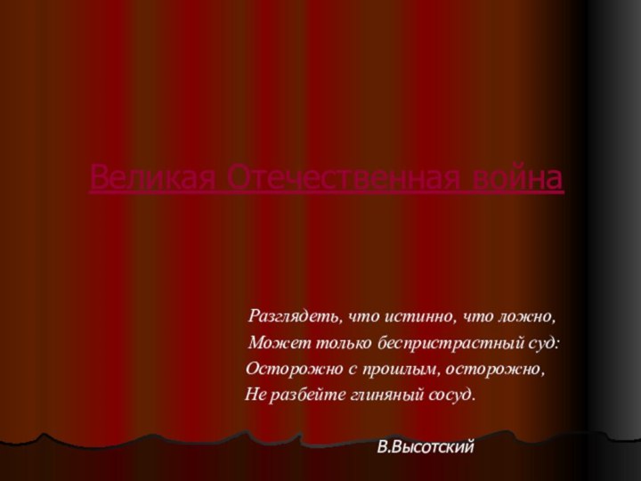 Великая Отечественная война