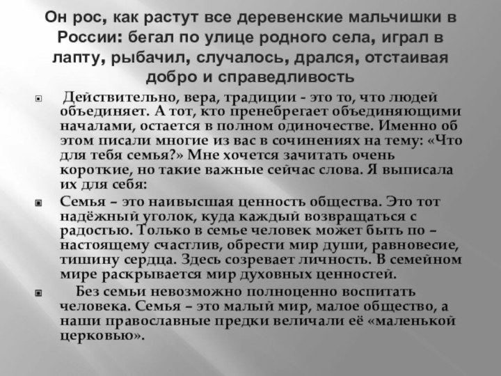 Он рос, как растут все деревенские мальчишки в России: бегал по улице