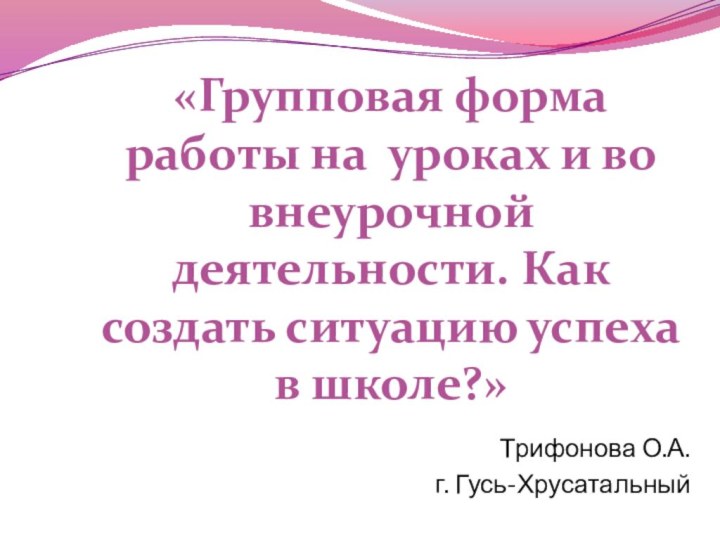 «Групповая форма работы на уроках и во внеурочной деятельности. Как создать ситуацию