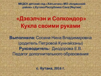 Дэвэлчэн и Солкондор (Кукла своими руками - работа с родителями) Методическая разработка