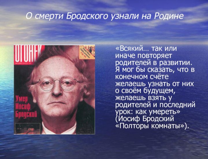 О смерти Бродского узнали на Родине	«Всякий… так или иначе повторяет родителей в