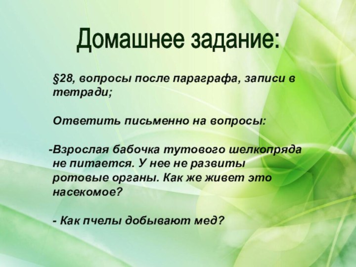 Домашнее задание: §28, вопросы после параграфа, записи в тетради;Ответить письменно на вопросы: