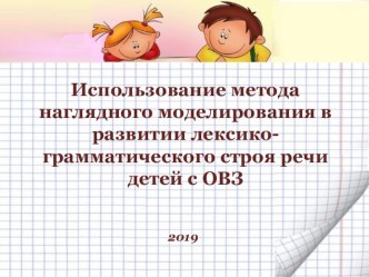 Метод наглядного моделирования в работе с детьми с ОВЗ