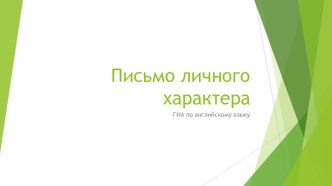 Разработка урок для подготовки к ОГЭ по английскому языку для 9 классов. Письменная часть