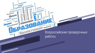 Материалы для проведения родительского собрания на тему Всероссийские проверочные работы