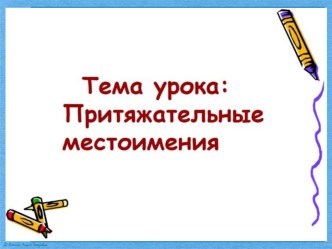 Презентация по русскому языку на тему Притяжательные местоимения (6 класс)