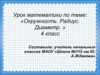 Презентация по математикеОкружность.Радиус.Диаметр 4 класс