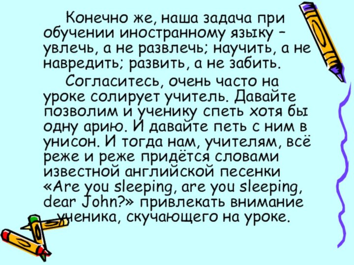 Конечно же, наша задача при обучении иностранному языку – увлечь, а не