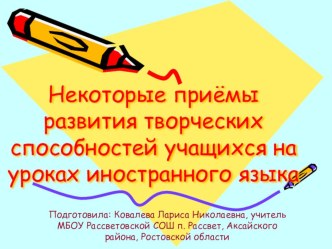 Некоторые приёмы развития творческих способностей учащихся на уроках иностранного языка