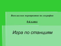 Внеклассное мероприятие по географии. Игра по станциям. 6класс