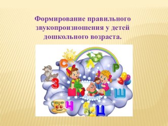 Формирование правильного произношения у детей дошкольного возраста