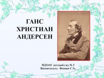 Презентация  Ганс Христиан Андерсен