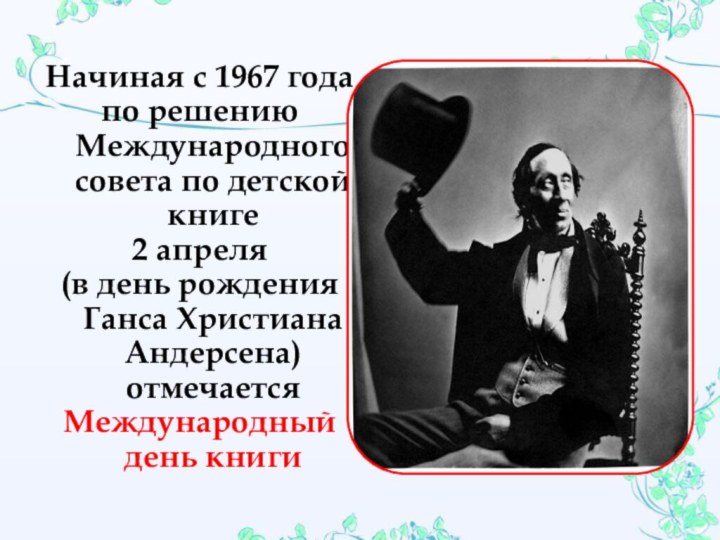 Начиная с 1967 года по решению Международного совета по детской книге 2