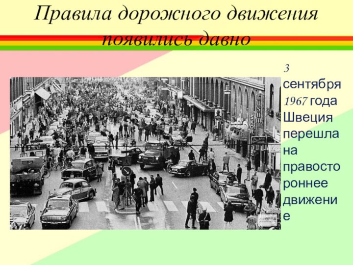 Правила дорожного движения появились давно3 сентября 1967 года Швеция перешла на правостороннее движение