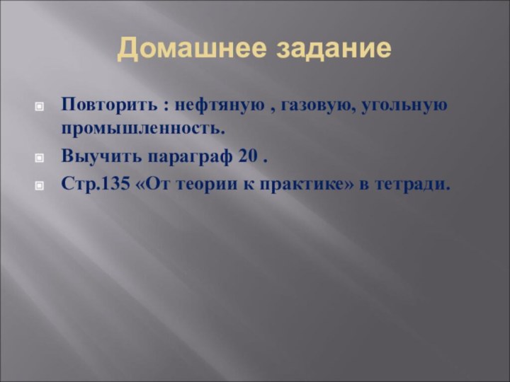 Домашнее задание Повторить : нефтяную , газовую, угольную промышленность. Выучить параграф 20