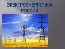 Презентация по географии на тему  Электроэнергетика России9 класс