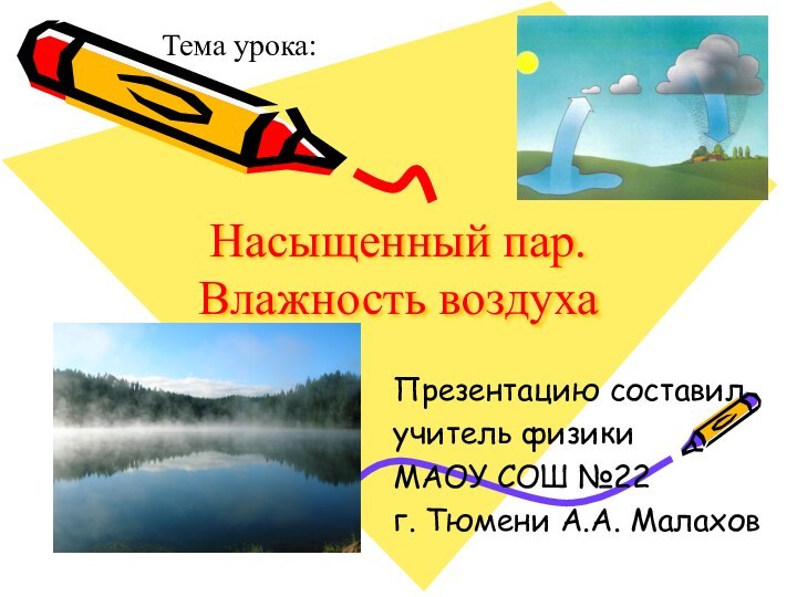 Насыщенный пар. Влажность воздухаПрезентацию составил учитель физики МАОУ СОШ №22 г. Тюмени