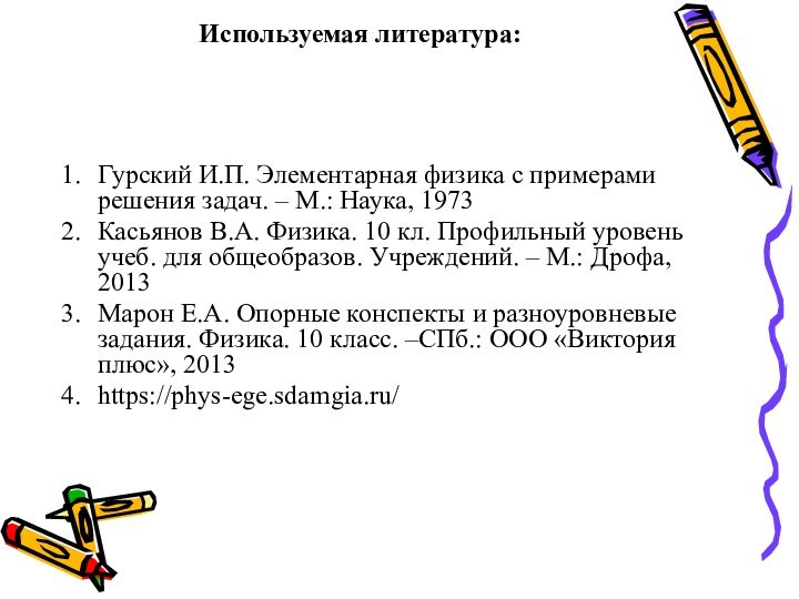 Используемая литература:Гурский И.П. Элементарная физика с примерами решения задач. – М.: Наука,