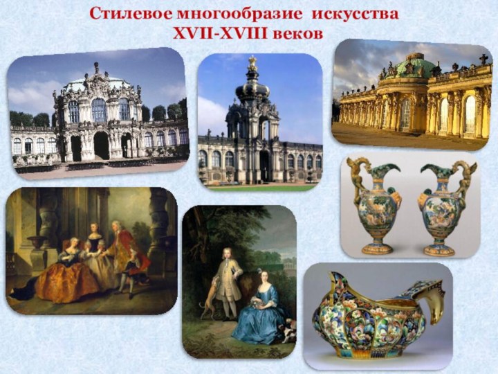 Стилевое многообразие искусства            XVII-XVIII веков