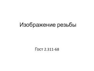 Презентация к уроку по инженерной графике на тему Резьба. Изображение и обозначение резьбы на чертеже