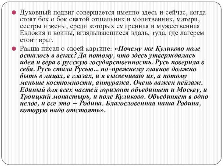 Духовный подвиг совершается именно здесь и сейчас, когда стоят бок о бок