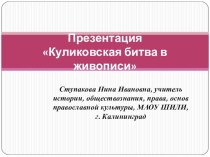 Презентация по истории России на тему Куликовская битва в живописи (7, 10 классы).