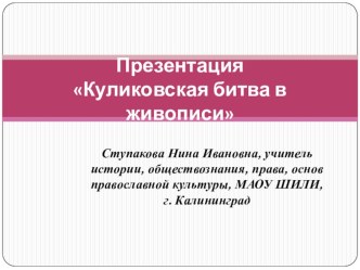 Презентация по истории России на тему Куликовская битва в живописи (7, 10 классы).