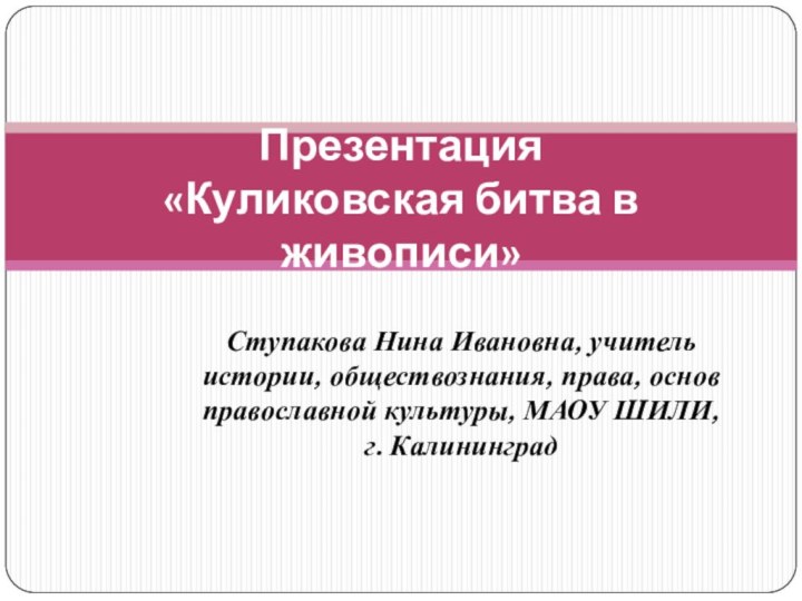 Ступакова Нина Ивановна, учитель истории, обществознания, права, основ православной культуры, МАОУ ШИЛИ,