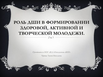 Роль ДШИ в формировании здоровой, активной и творческой молодежи