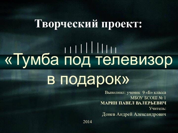 Творческий проект: «Тумба под телевизор в подарок»Выполнил: ученик 9 «Б» класса МБОУ