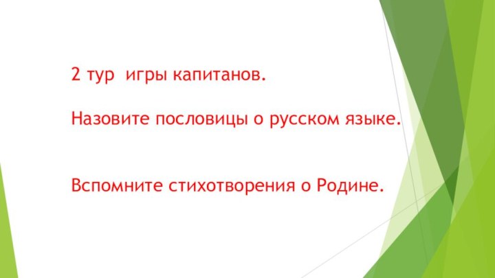 2 тур игры капитанов.Назовите пословицы о русском языке.Вспомните стихотворения о Родине.