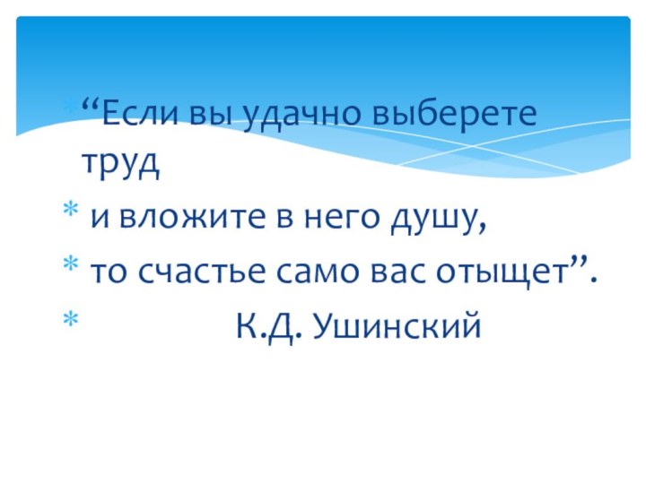 “Если вы удачно выберете труд и вложите в него душу, то счастье