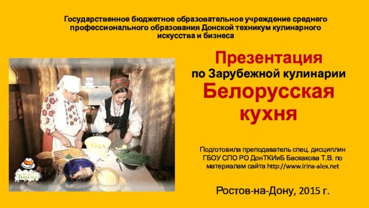 Презентация  по Зарубежной кулинарии Белорусская кухняГосударственное бюджетное образовательное учреждение среднего профессионального