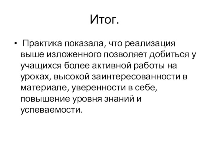 Итог. Практика показала, что реализация выше изложенного позволяет добиться у учащихся более активной