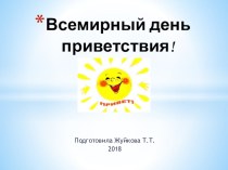 Презентация Всемирный день приветствия