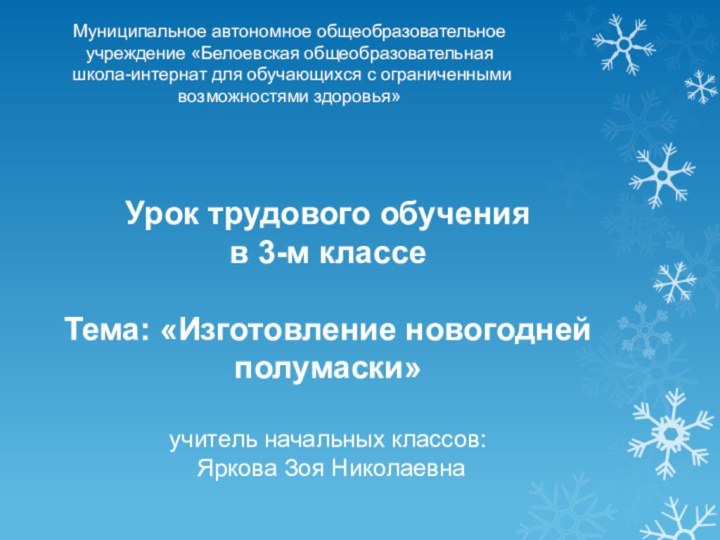 Урок трудового обучения  в 3-м классе  Тема: «Изготовление новогодней полумаски»