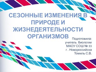 Презентация по биологии для 6 класса на тему Сезонные изменения в природе и жизнедеятельности организмов УМК Сфера