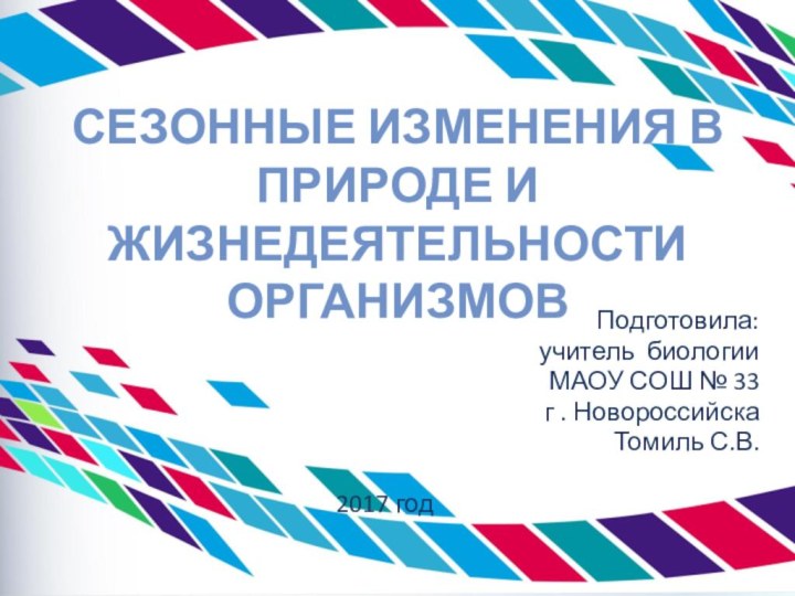 Сезонные изменения в природе и жизнедеятельности организмовПодготовила:учитель биологии МАОУ СОШ № 33г