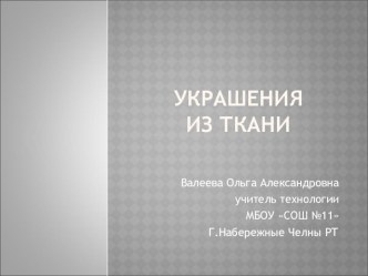 Презентация по технологии на тему Вторая жизнь лоскутка 7-8 класс