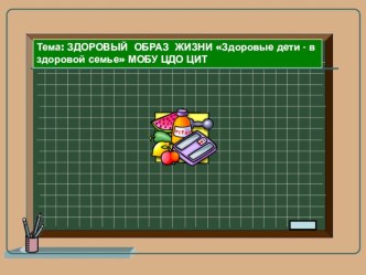 Тема: ЗДОРОВЫЙ ОБРАЗ ЖИЗНИ Здоровые дети - в здоровой семье