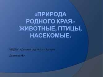 Природа прибайкалья: животные, птицы, насекомые Знакомство с родным краем!