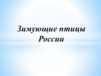 Презентация к уроку Зимующие птицы эколого-прикладного кружка