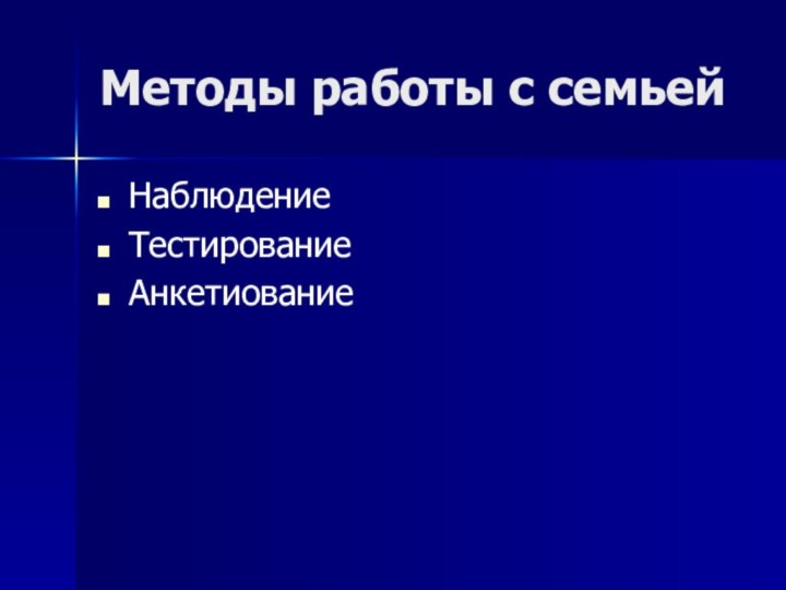 Методы работы с семьейНаблюдениеТестированиеАнкетиование