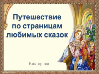 Презентация по внеклассному чтению Путешествие по страницам любимых сказок